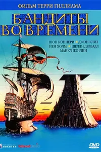 Постер к фильму «Бандиты во времени (1981)»