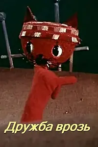 Главный постер мультфильма «Дружба врозь (1972)»