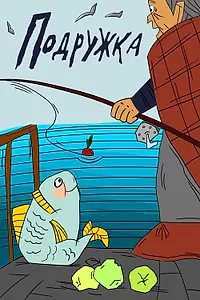 Главный постер мультфильма «Подружка (1989)»