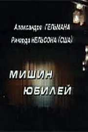 Постер к фильму «Мишин юбилей (1994)»