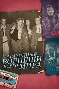 Главный постер фильма «Магазинные воришки всего мира (2021)»
