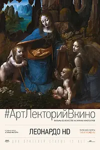 Постер к фильму «Леонардо HD (2012)»
