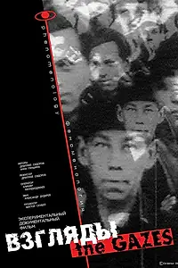 Главный постер фильма «Взгляды. Феноменология (2002)»