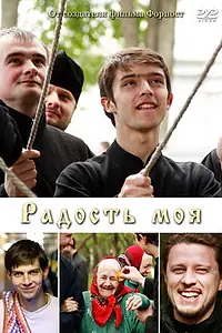 Постер к фильму «Радость моя (2009)»