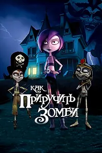 Постер к мультфильму «Как приручить зомби (2010)»