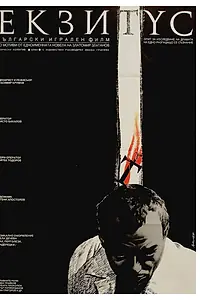 Постер к фильму «Экзитус (1989)»