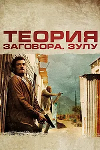 Главный постер фильма «Теория заговора (2013)»