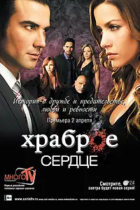 Постер к сериалу «Храброе сердце (2012)»