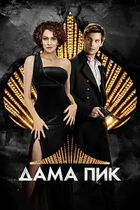 Постер к фильму «Дама пик (2016)»