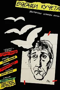 Постер к фильму «Бегущие собаки (1988)»