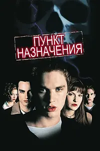 Главный постер фильма «Пункт назначения (2000)»