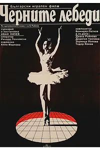 Постер к фильму «Черные лебеди (1984)»