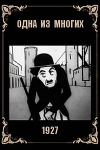 Главный постер мультфильма «Одна из многих (1927)»