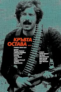 Постер к фильму «Кровь остается (1980)»