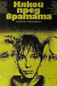 Главный постер фильма «Кто-то за дверью (1987)»