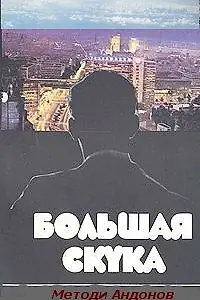 Главный постер фильма «Большая скука (1973)»