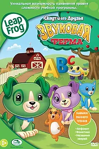 Постер к мультфильму «Скаут и его друзья: Звуковая ферма (2011)»