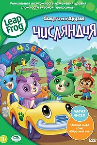 Постер к мультфильму «Скаут и его друзья: Числяндия (2012)»