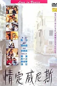 Постер к фильму «Любовь в Венеции (1991)»