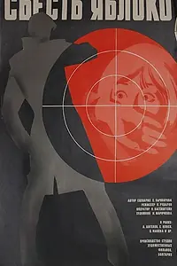 Главный постер фильма «Съесть яблоко (1976)»