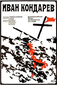 Постер к фильму «Иван Кондарев (1973)»