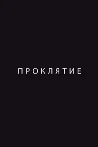 Постер к фильму «Проклятие (2012)»