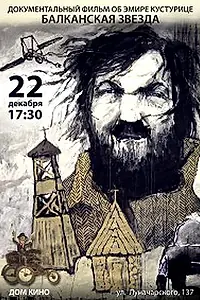 Главный постер фильма «Балканская звезда (2011)»