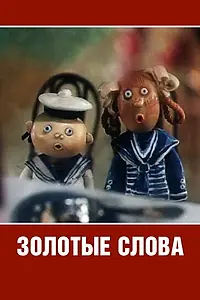 Главный постер мультфильма «Золотые слова (1989)»