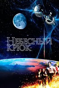 Постер к фильму «Небесный крюк (2012)»