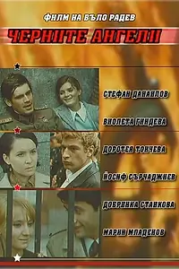 Постер к фильму «Черные ангелы (1970)»
