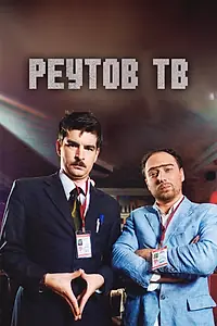Главный постер сериала «Реутов ТВ (2010 - 2013)»