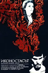Постер к фильму «Иконостас (1969)»