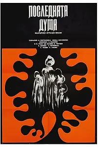 Главный постер фильма «Последнее слово (1973)»