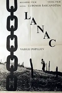 Главный постер фильма «Цепь (1964)»