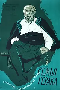 Постер к фильму «Семья Герака (1958)»