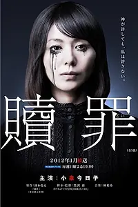 Постер к сериалу «Искупление (2012)»