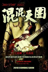 Главный постер фильма «Гангстерский рок (2010)»