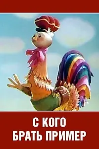 Главный постер мультфильма «С кого брать пример? (1979)»