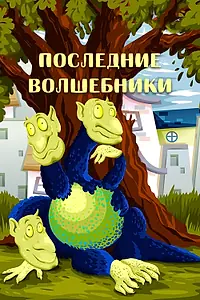Главный постер мультфильма «Последние волшебники (1979)»