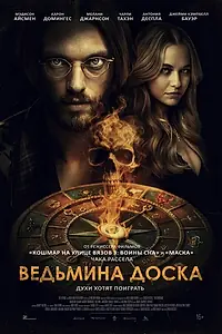 Главный постер фильма «Ведьмина доска (2024)»