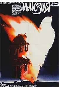 Постер к фильму «Иллюзия (1979)»