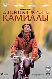 Постер к фильму «Двойная жизнь Камиллы (2012)»