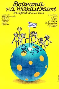 Главный постер фильма «Война ежей (1979)»