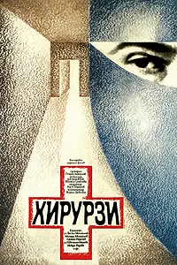 Постер к фильму «Хирурги (1976)»