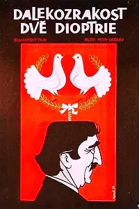 Постер к фильму «Любовь с препятствиями (1976)»