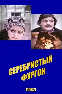 Главный постер фильма «Серебристый фургон (1982)»