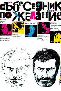 Постер к фильму «Собеседник по желанию (1984)»