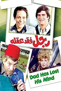 Главный постер фильма «Все сошли с ума (1980)»