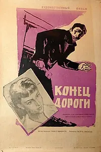 Главный постер фильма «Конец дороги (1961)»