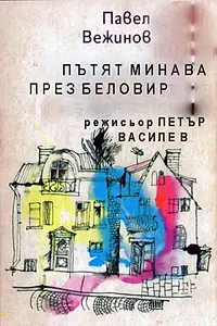 Главный постер фильма «Дорога через Беловир (1960)»
